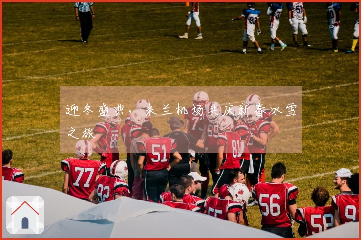 迎冬盛典，米兰机场共庆新春冰雪之旅