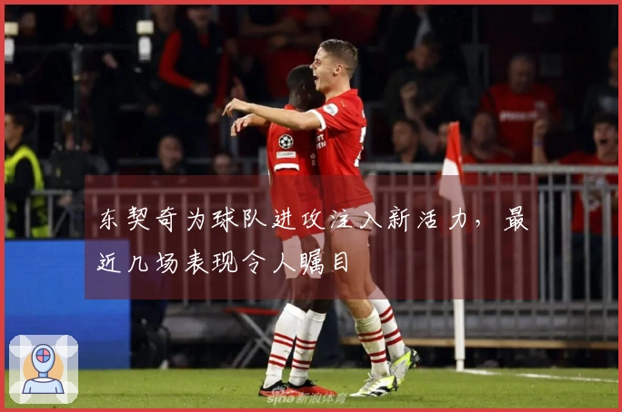东契奇为球队进攻注入新活力，最近几场表现令人瞩目