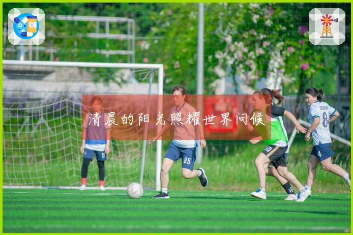 清晨的阳光照耀世界问候