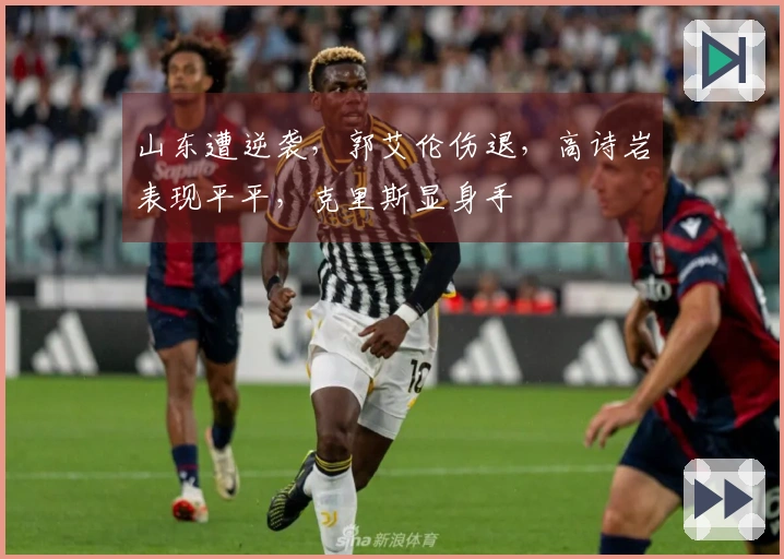 山东遭逆袭，郭艾伦伤退，高诗岩表现平平，克里斯显身手