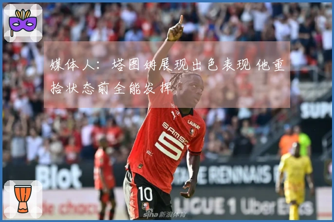 媒体人：塔图姆展现出色表现 他重拾状态前全能发挥