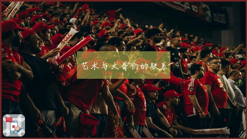 艺术与大哥们的联系