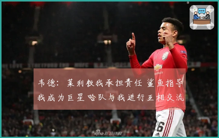 韦德：莱利教我承担责任 鲨鱼指导我成为巨星 哈队与我进行互相交流