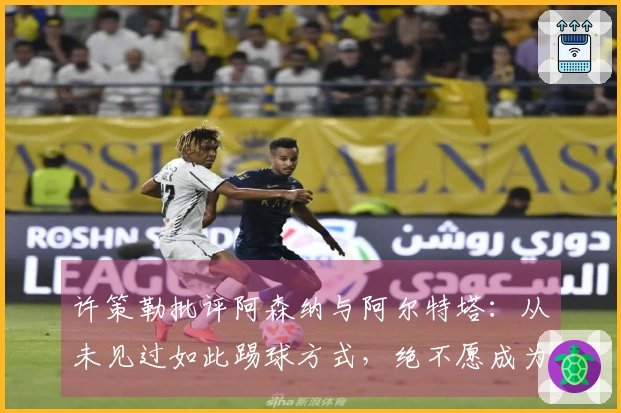 许策勒批评阿森纳与阿尔特塔：从未见过如此踢球方式，绝不愿成为这种教练