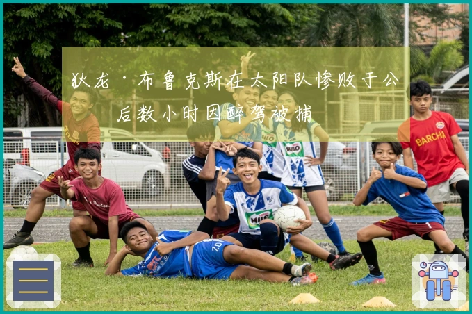 狄龙·布鲁克斯在太阳队惨败于公牛后数小时因醉驾被捕