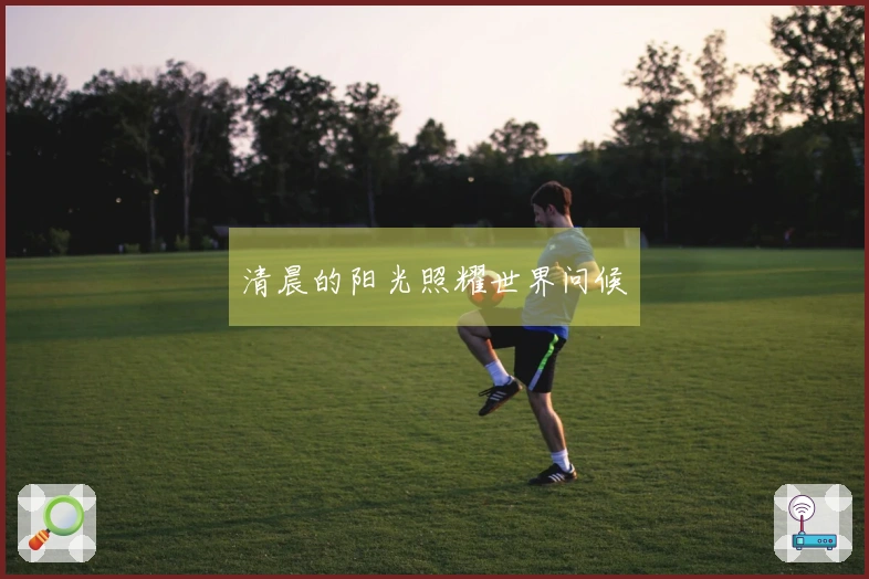 清晨的阳光照耀世界问候