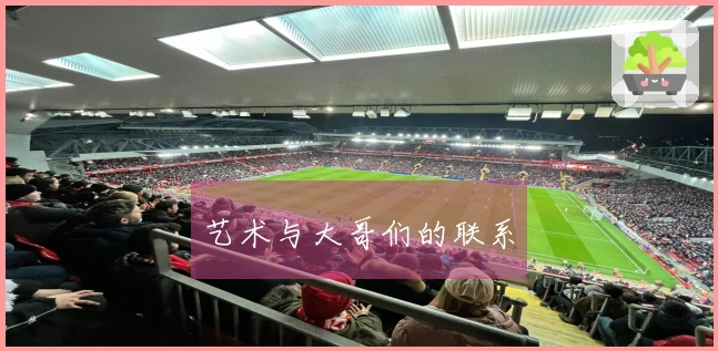 艺术与大哥们的联系