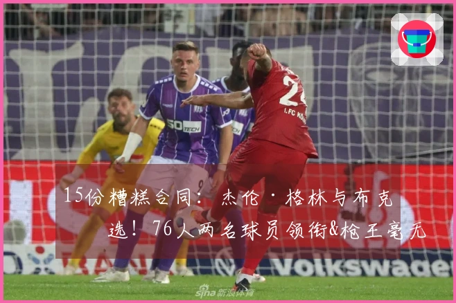 15份糟糕合同：杰伦·格林与布克入选！76人两名球员领衔&枪王毫无疑问