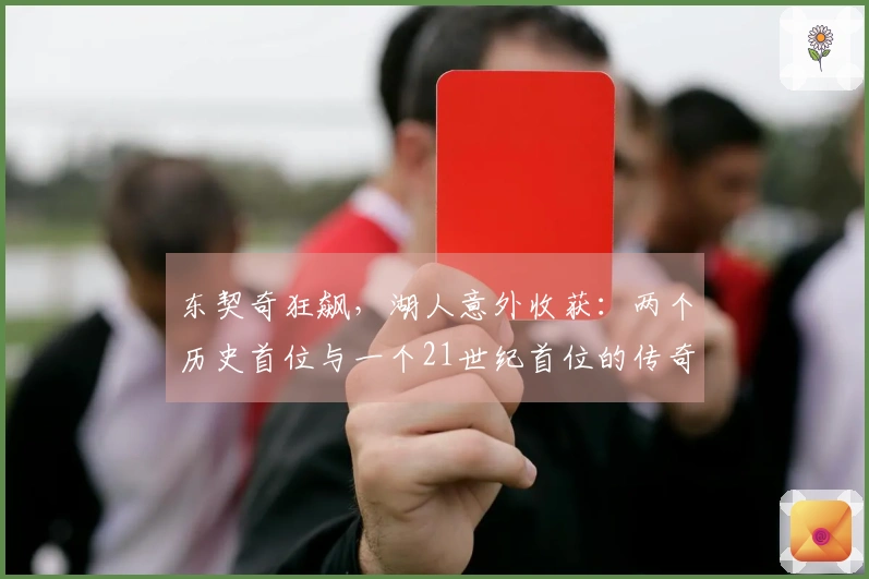 东契奇狂飙，湖人意外收获：两个历史首位与一个21世纪首位的传奇时刻