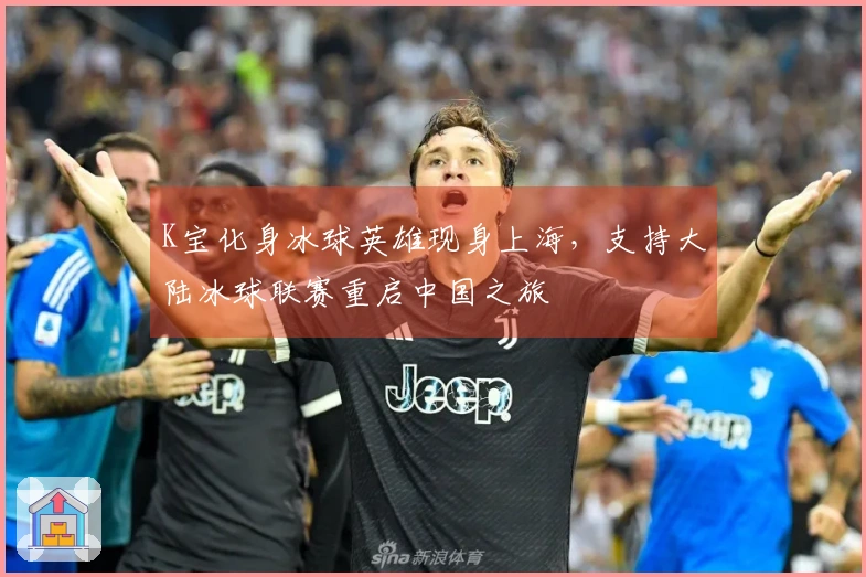 K宝化身冰球英雄现身上海，支持大陆冰球联赛重启中国之旅