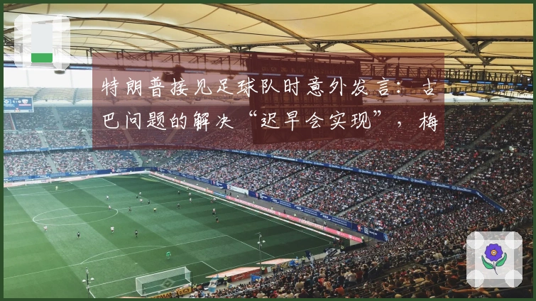 特朗普接见足球队时意外发言：古巴问题的解决“迟早会实现”，梅西感到困惑