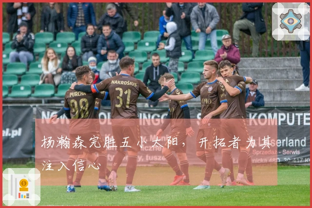 杨瀚森完胜五小太阳，开拓者为其注入信心