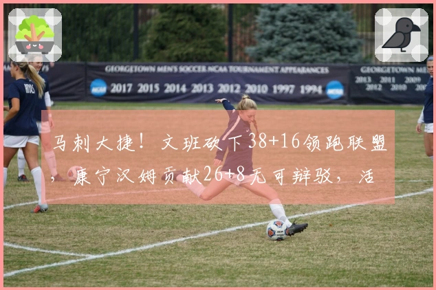 马刺大捷！文班砍下38+16领跑联盟，康宁汉姆贡献26+8无可辩驳，活塞双人受伤困扰