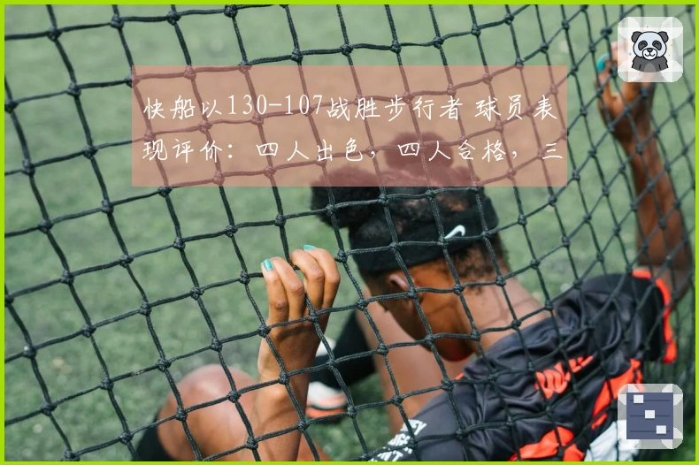 快船以130-107战胜步行者 球员表现评价：四人出色，四人合格，三人表现不佳