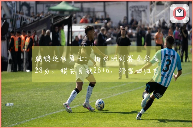 鹈鹕逆转勇士：梅尔顿创赛季新高28分，锡安贡献26+6，穆雷回归首战