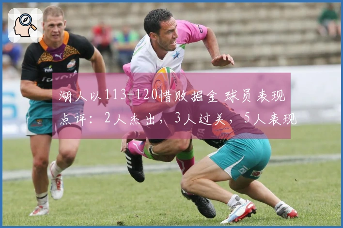 湖人以113-120惜败掘金 球员表现点评：2人杰出，3人过关，5人表现平平