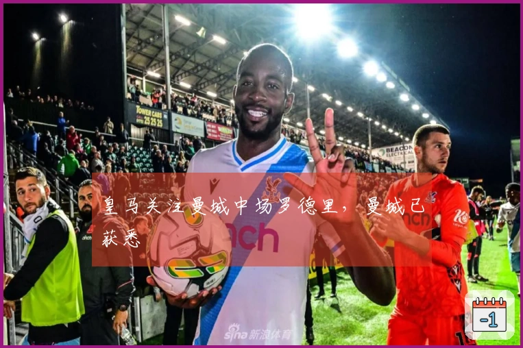 皇马关注曼城中场罗德里，曼城已获悉