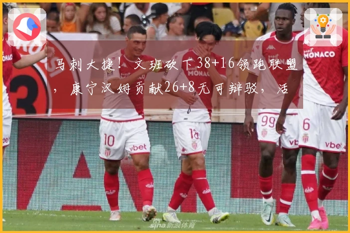 马刺大捷！文班砍下38+16领跑联盟，康宁汉姆贡献26+8无可辩驳，活塞双人受伤困扰