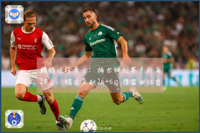 鹈鹕逆转勇士：梅尔顿创赛季新高28分，锡安贡献26+6，穆雷回归首战